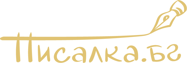 Писалка.бг